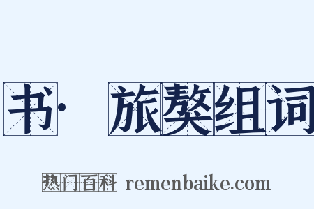 书·旅獒组词是什么意思的图片